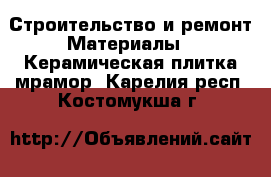 Строительство и ремонт Материалы - Керамическая плитка,мрамор. Карелия респ.,Костомукша г.